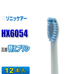ソニッケアー 替えブラシ 互換 HX6054 12本入 センシティブ スタンダードサイズ ブラシヘッド 電動歯ブラシ 交換用 交換歯ブラシ HX6052