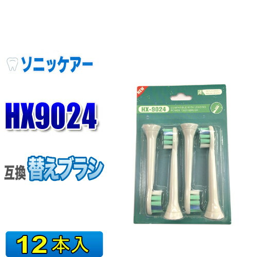 ソニッケアー 替えブラシ 互換 HX9024 12本入 プロリザルツプラークディフェンス ブラシヘッド 電動歯ブラシ 交換用 交換歯ブラシ 1