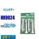 ソニッケアー 替えブラシ 互換 HX9024 20本入 プロリザルツプラークディフェンス ブラシヘッド 電動歯ブラシ 交換用 交換歯ブラシ