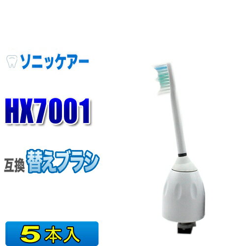 ソニッケアー 替えブラシ 互換 HX7001 5本入 eシリーズ スタンダード ブラシヘッド 電動歯ブラシ 交換用 交換歯ブラシ エリートシリーズ アドバンスシリーズ HX7002