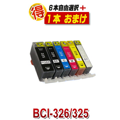BCI-326+325/6MP キャノン 互換インク プリンターインク BCI-326 BCI-325 6本自由選択 ＋1本おまけ BCI-325PGBK BCI-326BK BCI-326C BCI-326GY BCI-326M BCI-326Y CANON 互換インク カートリッジ 対応プリンター PIXUS-MG6130 PIXUS-MG6230 PIXUS-MG8130 PIXUS-MG8230
