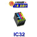 IC4CL32 エプソン 互換インク プリンターインク IC32 4本自由選択＋1本 EPSON 互換インク カートリッジ 対応プリンター L-4170G PM-A700 PM-A750 PM-A850 PM-A850V PM-A870 PM-A890 PM-D600 PM-D750 PM-D750V PM-D770 PM-D800 純正インクよりお得