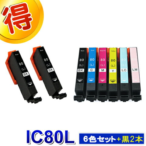 エプソン プリンターインク IC80L 6色セット ＋黒2本 IC6CL80L EPSON 互換インク ICBK80L ICC80L ICM80L ICY80L ICLC80L ICLM80L 対応プリンター EP-707A EP-777A EP-708A EP-807AB EP-807AR EP-807AW EP-808AW EP-808AB EP-808AR EP-907F EP-977A3 EP-978A3 EP-979A3
