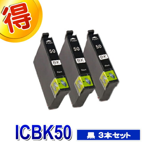 エプソン プリンターインク ICBK50 ブラック 3本セット IC50 黒 EPSON 互換インク カートリッジ 対応プリンター EP-901A EP-901F EP-902A EP-903A EP-903F EP-904A EP-904F PM-A820 PM-A840 純正インクよりお得
