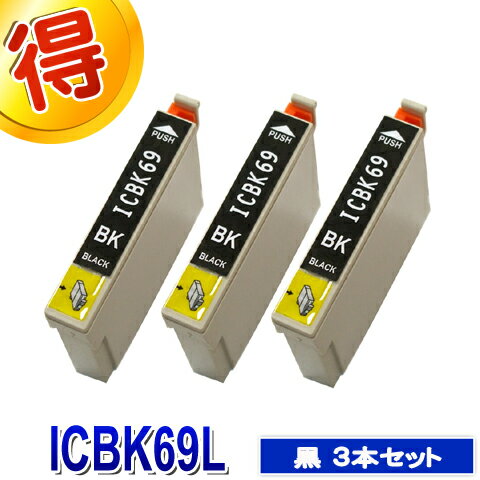 エプソン プリンターインク ICBK69L ブラック 3本セット EPSON 互換インク IC69L 黒 カートリッジ 対応プリンター PX-105 PX-045A PX-046APX-047A PX-405A PX-435A PX-436A PX-437A PX-505F PX-535F　純正インクよりお得