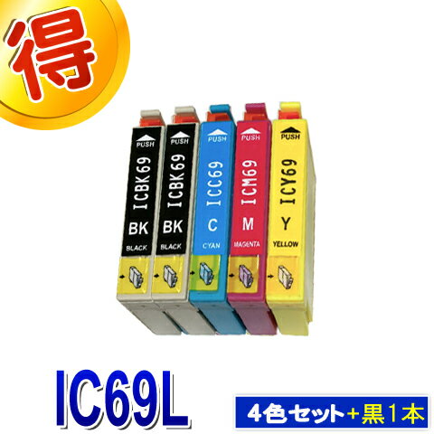 エプソン プリンターインク IC69L 4色セット ＋黒1本 EPSON 互換インク IC4CL69L カートリッジ 対応プリンター PX-105 PX-045A PX-046APX-047A PX-405A PX-435A PX-436A PX-437A PX-505F PX-535F　純正インクよりお得