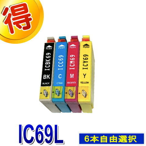 エプソン プリンターインク IC69L 好きな色選べる 6本自由選択 EPSON 互換インク IC4CL69L カートリッジ 対応プリンター PX-105 PX-045A PX-046APX-047A PX-405A PX-435A PX-436A PX-437A PX-505F PX-535F　純正インクよりお得