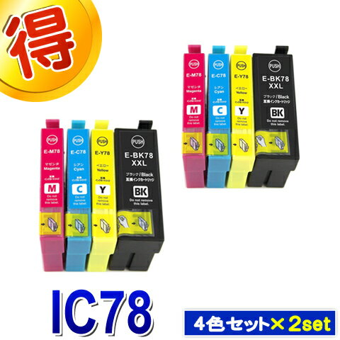 楽天マル得広場エプソン プリンターインク IC78 4色セット ×2セット EPSON 互換インク カートリッジ IC4CL78 対応プリンター　PX-M650A　PX-M650F　純正インクよりお得 ICBK78 ICC78 ICM78 ICY78