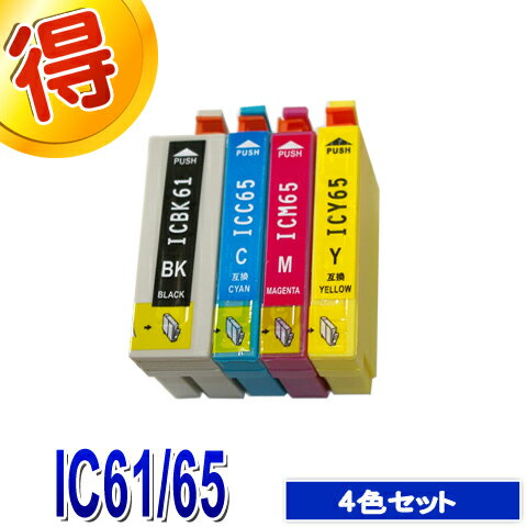 楽天マル得広場エプソン プリンターインク IC61 IC65 4色セット EPSON 互換インク カートリッジ IC4CL6165 対応プリンター PX-673F PX-1200 PX-1200C9 PX-1600F PX-1600FC9 PX-1700F PX-1700FC5 PX-1700FC9 純正インクよりお得 ICBK61 ICC65 ICM65 ICY65