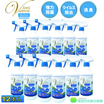 次亜塩素酸水 スプレー 携帯用 500ml × 12本セット 除菌スプレー ウイルスセブン 100ppm 強力除菌 ウイルス除去 消臭　スプレー 除菌剤 マスク 日本製 加湿器 除菌に うがい 水虫 感染予防 除菌 99.99% 手 家庭用 キッチン 台所