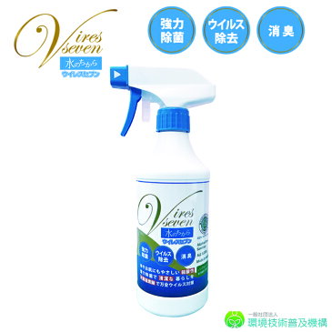 次亜塩素酸水 スプレー 携帯用 500ml 除菌スプレー ウイルスセブン 100ppm 強力除菌 ウイルス除去 消臭　スプレー 除菌剤 マスク 日本製 加湿器 除菌に うがい 水虫 感染予防 除菌 99.99% 手 家庭用 キッチン 台所