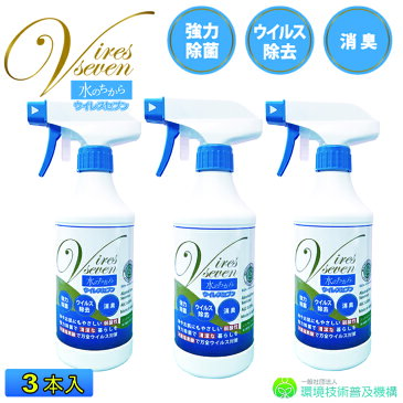 次亜塩素酸水 スプレー 携帯用 500ml × 3本セット 除菌スプレー ウイルスセブン 100ppm 強力除菌 ウイルス除去 消臭　スプレー 除菌剤 マスク 日本製 加湿器 除菌に うがい 水虫 感染予防 除菌 99.99% 手 家庭用 キッチン 台所