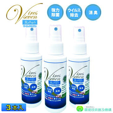 次亜塩素酸水 スプレー 携帯用 100ml × 3本セット ウイルスセブン 除菌スプレー 100ppm 強力除菌 ウイルス除去 消臭　スプレー 除菌剤 マスク 日本製 加湿器 除菌に うがい 水虫 感染予防 除菌 99.99% 手 家庭用 キッチン 台所