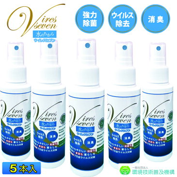 次亜塩素酸水 スプレー 携帯用 100ml × 5本セット ウイルスセブン 除菌スプレー 100ppm 強力除菌 ウイルス除去 消臭　スプレー 除菌剤 マスク 日本製 加湿器 除菌に うがい 水虫 感染予防 除菌 99.99% 手 家庭用 キッチン 台所