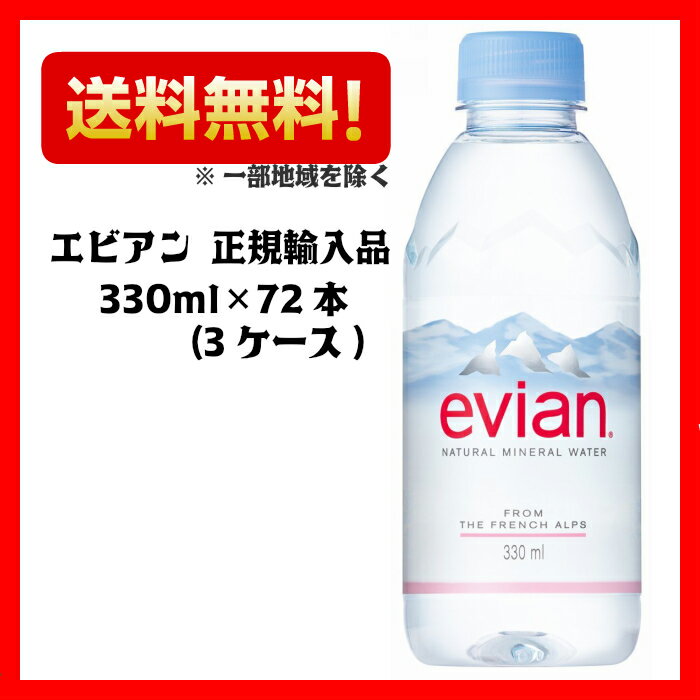 エビアン330ml×24本×3ケース(計72本)(正規輸入品)【伊藤園】【ミネラルウォーター】