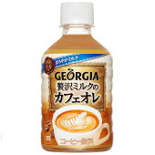 ジョージア贅沢ミルクのカフェオレ280ml×24本