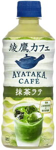 綾鷹カフェ 抹茶ラテ 440mlPET ×24本 コカ・コーラ コカ コーラ ペットボトル