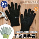 (訳あり)(在庫処分)(日時指定不可) 作業用手袋 5双セット ガーデニング 軽作業 滑り止め スマホ可 タッチパネル可 抗菌 UVカット 消臭 通気性 伸縮性...