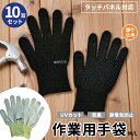 (訳あり)(在庫処分)(日時指定不可) 作業用手袋 10双セット ガーデニング 軽作業 滑り止め スマホ可 タッチパネル可 抗菌 UVカット 消臭 通気性 伸縮...