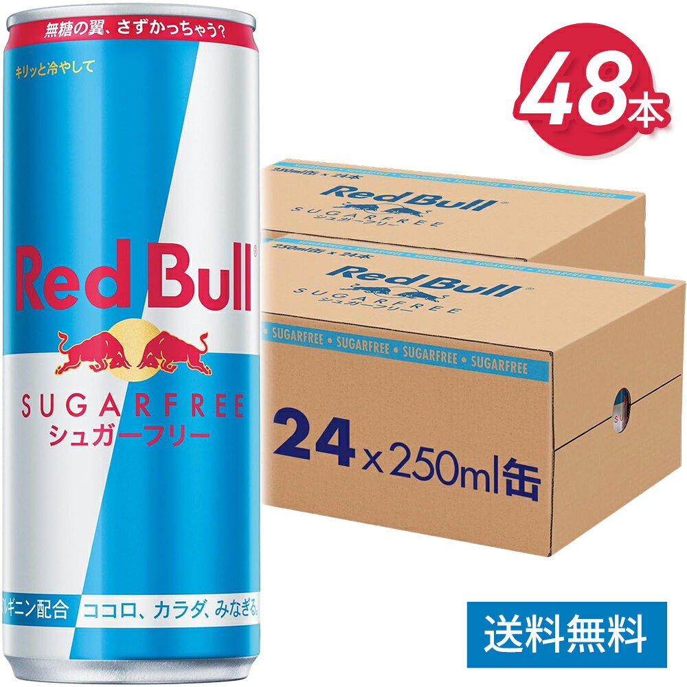 レッドブル エナジードリンク シュガーフリー 250mlx24本×2ケース Red Bull 翼をさずける 栄養ドリンク カフェイン 箱 redbull 炭酸 ...