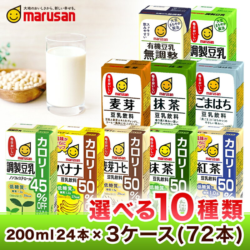 マルサン 豆乳 選べる 3ケースセット 送料無料 200ml×24本×3ケース 紙パック 有機豆乳無調整 調製豆乳 豆乳飲料 麦芽 抹茶 ごまはち カ..