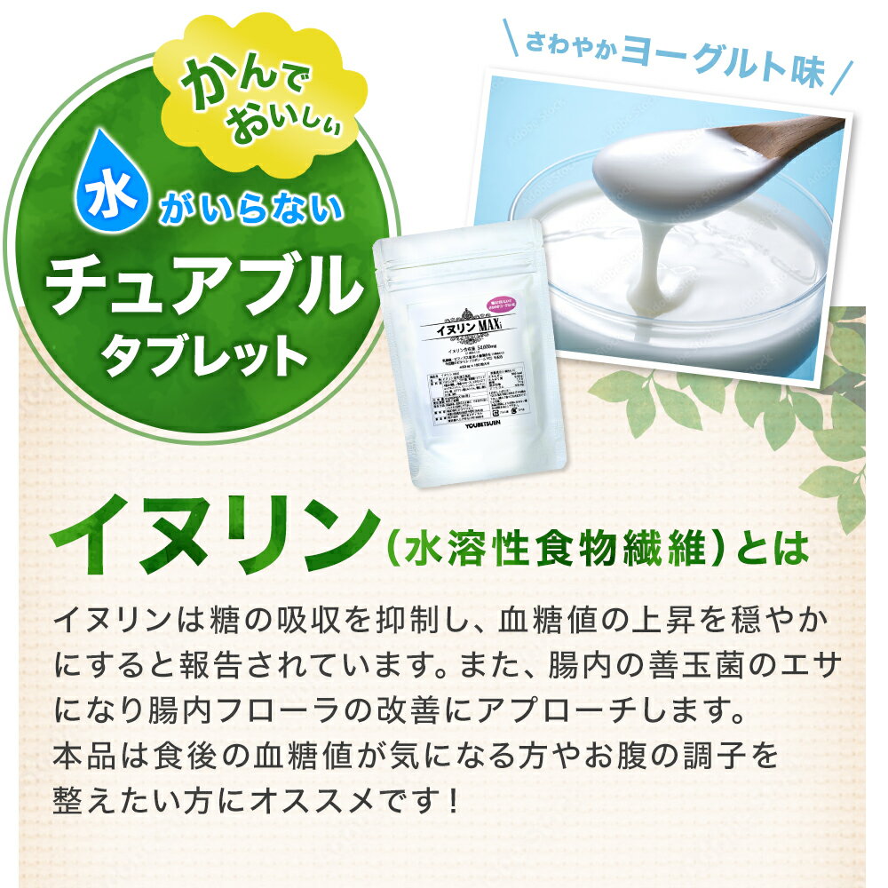 イヌリン 錠剤 サプリ 54000mg 乳酸菌 ビフィズス菌 食物繊維 リポソームビタミンC ベーターグルカン βグルカン チュアブル タブレット ヨーグルト おいしい イヌリンマキシマム イヌリンマックス イヌリンMAXi max 180粒 30日分 (送料無料) 2