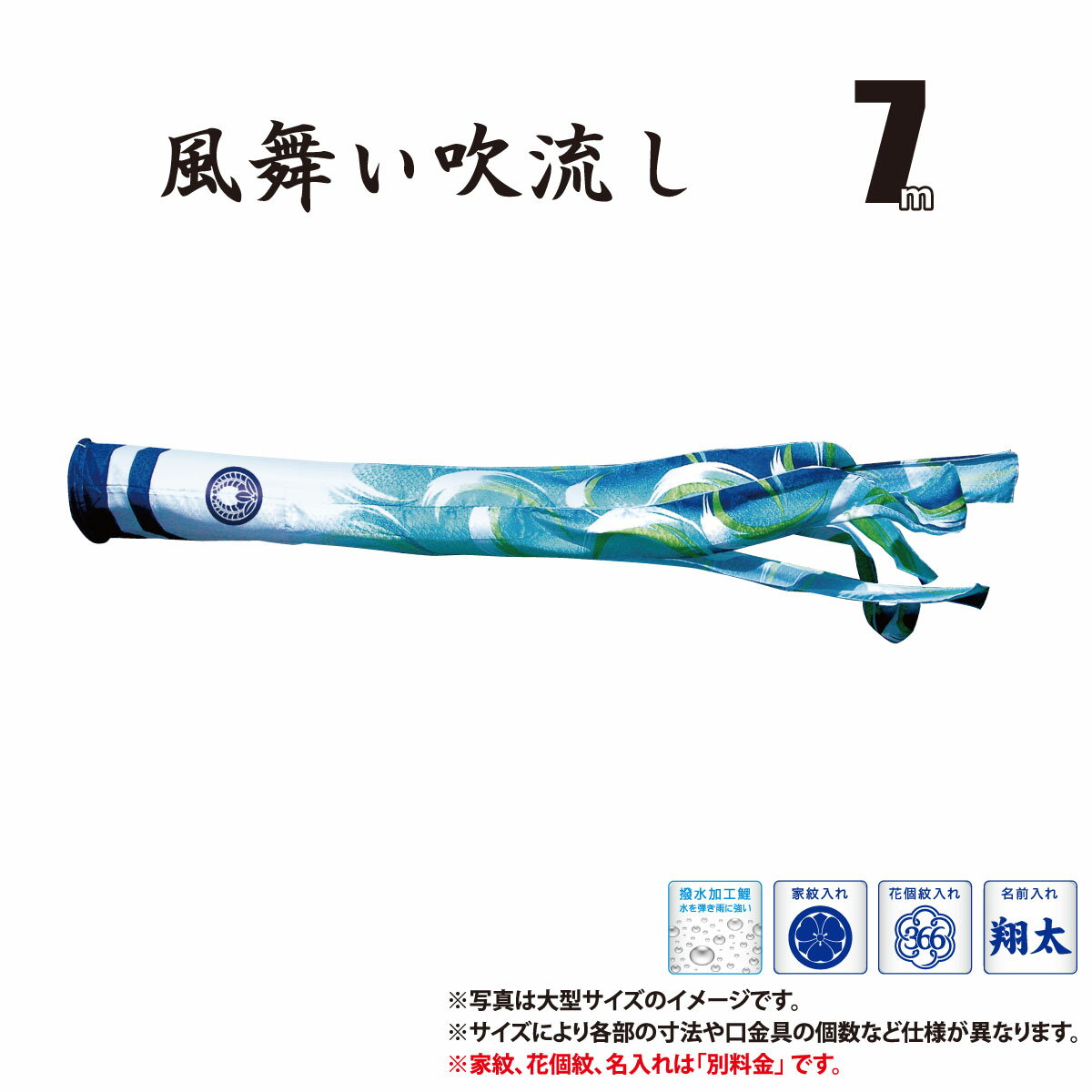 メーカー希望小売価格はメーカーカタログに基づいて掲載しています ■商品名：風舞い吹流し 7m 吹流し 単品■内容物：口金具付き※口金具の個数はサイズや色によって異なります。■生地：ポリエステルジャガード織青海波柄生地（撥水加工あり）■家紋・お名前入れ吹流しのお名前・家紋入れは有料です。料金チケットを一緒にご購入下さい。コチラ■「風舞い吹流し」の商品一覧はコチラ。人形の丸富　こいのぼり特集　TOPページへ 『 風舞い吹流し 7m （吹流し 単品） 』の商品説明 薫風の舞い鯉 風舞い(くんぷうのまいごい かぜまい) ポリエステル素材に波柄を織り込んだジャガード織りに、伝統の捺染技法によるぼかし染めをして仕上げました。 特に鱗模様に太陽光線があたると、ジャガード織りが美しく浮き出て輝きます。五月の空 薫風をさわやかに表現し、鯉のぼりを引き立てます。 また、鯉のぼり・吹流し共に雨水に強い撥水加工を施した最高級鯉のぼりです。 ■風舞い吹流し（吹流し 単品）の商品一覧は、コチラでご覧いただけます。 ※画像はイメージです。サイズ毎に長さ・太さのバランスや、うろこの数やひれの形状など仕様が一部が異なります。 ■ 風舞い吹流し 7m（吹流し 単品）について 内容物 口金具付き※口金具の個数はサイズや色によって異なります。素材 ポリエステルジャガード織青海波柄生地（撥水加工あり） お名前家紋入れ 吹流しに家紋・花個紋・お名前をお入れすることができます。 ※家紋入れなどの吹流し加工は別料金です。※入れ方や料金についてはこちらよりお選び頂き、吹流しとご一緒に買い物かごへ入れてご注文下さい。 注意事項その他 ※画像はイメージです。サイズ毎に長さ・太さのバランスや、うろこの数やひれの形状など仕様が一部が異なります。 ギフト対応 【ギフト対応】大切な方へ贈るお祝いやプレゼントに最適なギフト対応を承ります。 ギフト対応注文についてはコチラをクリック！ （新しいウィンドウで開きます） キーワード：こいのぼり / 吹き流し / 1匹 / 一匹 / 単品 / 単体 / 1個 / 1本 / 単品鯉 / 鯉単品 / ばら売り / 別売り / 追加用 / 交換用