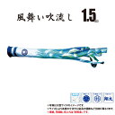 吹流し 単品 風舞い吹流し 1.5m 口金具付き ポリエステル製 撥水加工 はっ水加工 家紋/花個紋/名前入れ対応 日本製 徳永鯉のぼり KOT-T-000-896 吹き流し 鯉のぼり こいのぼり 鯉 鯉幟 単体 1匹 1本 追加 買い替え