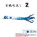 吹流し 単品 京錦 京鶴吹流し 2m 口金具付き ポリエステル製 家紋/花個紋/名前入れ対応 日本製 徳永鯉のぼり KOT-T-001-196 吹き流し 鯉のぼ...