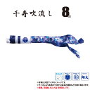 吹流し 単品 千寿吹流し 8m 口金具付き ポリエステル製 撥水加工 はっ水加工 家紋/花個紋/名前入れ対応 日本製 徳永鯉のぼり KOT-T-001-345 ...