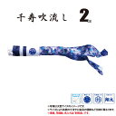 吹流し 単品 千寿吹流し 2m 口金具付き ポリエステル製 撥水加工 はっ水加工 家紋/花個紋/名前入れ対応 日本製 徳永鯉のぼり KOT-T-001-351 ...
