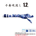 吹流し 単品 千寿吹流し 1.2m 口金具付き ポリエステル製 撥水加工 はっ水加工 家紋/花個紋/名前入れ対応 日本製 徳永鯉のぼり KOT-T-001-35...