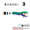 吹流し 単品 夢はるか 夢五色吹流し 3m 口金具付き ポリエステル製 撥水加工 はっ水加工 家紋/花個紋/名前入れ対応 日本製 徳永鯉のぼり KOT-T-00...