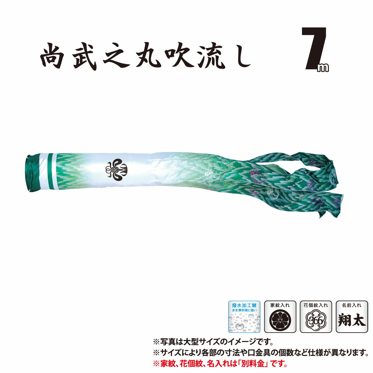 吹流し 単品 豪 （ごう） 尚武之丸吹流し 7m 口金具付き ポリエステル製 撥水加工 はっ水加工 家紋/花個紋/名前入れ対応 日本製 徳永鯉のぼり KOT-T-001-868 吹き流し 鯉のぼり こいのぼり 鯉 鯉幟 単体 1匹 1本 追加 買い替え