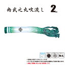 吹流し 単品 豪 (ごう) 尚武之丸吹流し 2m 口金具付き ポリエステル製 撥水加工 はっ水加工 家紋/花個紋/名前入れ対応 日本製 徳永鯉のぼり KOT-T...