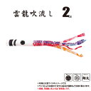 吹流し 単品 錦龍 雲龍吹流し 2m 口金具付き ポリエステル製 家紋/花個紋/名前入れ対応 日本製 徳永鯉のぼり KOT-T-002-716 吹き流し 鯉のぼ...