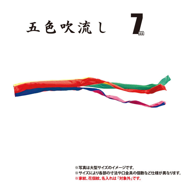 吹流し 単品 一本五色吹流し (友禅鯉 ゴールド鯉 金太郎ゴールド鯉共通) 7m 口金具付き※家紋・花個紋・名入れ不可ポリエステルタフタ生地 徳永鯉のぼり こいのぼり KOT-T-003-623 送料無料