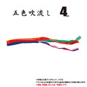 吹流し 単品 五色吹流し 友禅鯉 ゴールド鯉 金太郎ゴールド鯉 共通 4m 口金具付き ポリエステル製 家紋/花個紋/名入れ不可 日本製 徳永鯉のぼり KOT-...