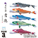 鯉のぼり 単品 吉兆 3m 口金具付き カラー 黒鯉|赤鯉|青鯉|緑鯉|紫鯉 ポリエステル製 撥水加工 はっ水加工 日本製 徳永鯉のぼり KOT-T-000-5...