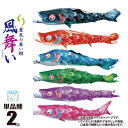 鯉のぼり 単品 風舞い 2m 口金具付き カラー 黒鯉|赤鯉|青鯉|緑鯉|紫鯉|ピンク鯉 ポリエステル製 撥水加工 はっ水加工 日本製 徳永鯉のぼり KOT-T...