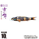 鯉のぼり 単品 京錦 10m 口金具付き カラー 黒鯉 ポリエステル製 日本製 徳永鯉のぼり KOT-T-001-150 こいのぼり 鯉 鯉幟 単体 1匹 1本...