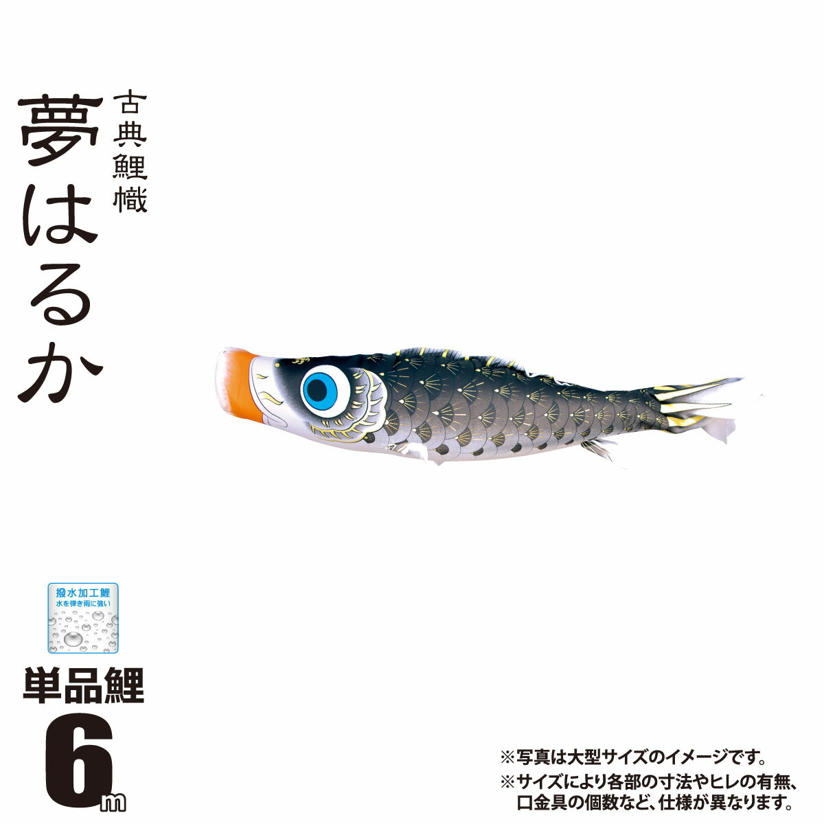 メーカー希望小売価格はメーカーカタログに基づいて掲載しています ■商品名：夢はるか 6m 鯉のぼり 単品■カラーバリエーション・黒鯉（ブラック）■内容物：口金具付き※口金具の個数はサイズや色によって異なります。■生地：ポリエステルメロンアムンゼン生地（撥水加工あり）■「夢はるか」の商品一覧はコチラ。人形の丸富　こいのぼり特集　TOPページへ 『 夢はるか 6m （鯉のぼり 単品） 』の商品説明 古典鯉幟 夢はるか （こてんこいのぼり ゆめはるか） 絵柄は伝統を今に伝えたく古典の趣・風格を重んじた鯉のぼりを描きました。 口元には太陽を表した象徴的な橙色を統一して用い、生命の源と希望を託した鯉のぼりです。 素材は和の風合いをもった縮緬風に仕上げたうえに、雨水に強い撥水加工を施しています。 日本の伝統美を今に伝える“古典鯉幟　夢はるか”でお子様の端午の節句をお祝いください。 ■夢はるか（鯉のぼり 単品）の商品一覧は、コチラでご覧いただけます。 ※画像はイメージです。サイズ毎に長さ・太さのバランスや、うろこの数やひれの形状など仕様が一部が異なります。 ■ 夢はるか 6m（鯉のぼり 単品）について カラーバリエーション ・黒鯉（ブラック） 内容物 口金具付き※口金具の個数はサイズや色によって異なります。素材 ポリエステルメロンアムンゼン生地（撥水加工あり） 注意事項その他 ※画像はイメージです。サイズ毎に長さ・太さのバランスや、うろこの数やひれの形状など仕様が一部が異なります。 ギフト対応 【ギフト対応】大切な方へ贈るお祝いやプレゼントに最適なギフト対応を承ります。 ギフト対応注文についてはコチラをクリック！ （新しいウィンドウで開きます） キーワード：こいのぼり / 吹き流し / 1匹 / 一匹 / 単品 / 単体 / 1個 / 1本 / 単品鯉 / 鯉単品 / ばら売り / 別売り / 追加用 / 交換用