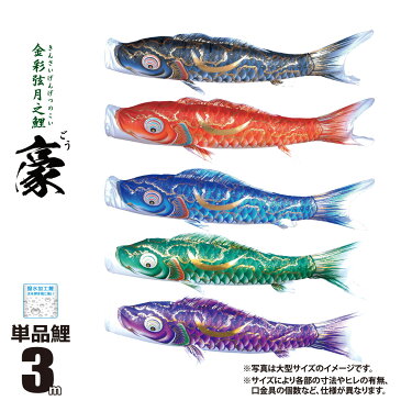 【鯉のぼり 単品 (一匹単位) 販売】豪 単品こいのぼり 3m 口金具付き選択可能カラー:黒鯉 赤鯉 青鯉 緑鯉 紫鯉ポリエステルシルキーブライト生地 撥水(はっ水)加工徳永鯉のぼり こいのぼり KOI-TPK-001-837 送料無料 ※北海道 沖縄除く