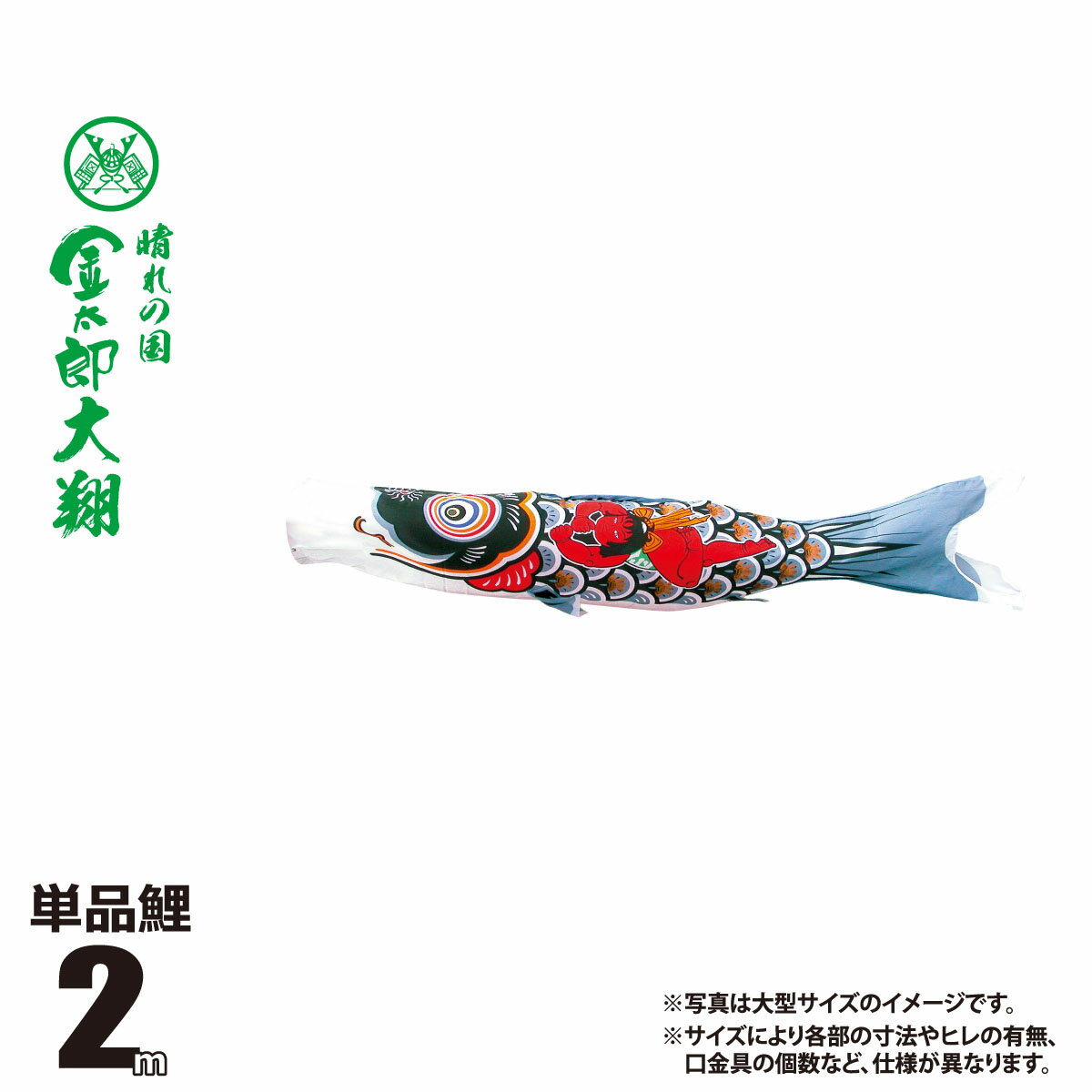 メーカー希望小売価格はメーカーカタログに基づいて掲載しています ■商品名：金太郎大翔 2m 鯉のぼり 単品■カラーバリエーション・金太郎黒鯉（ブラック）■内容物：口金具付き※口金具の個数はサイズや色によって異なります。■生地：ポリエステルシルキーブライト生地（撥水加工なし）■「金太郎大翔」の商品一覧はコチラ。人形の丸富　こいのぼり特集　TOPページへ 『 金太郎大翔 2m （鯉のぼり 単品） 』の商品説明 晴れの国 大翔　（はれのくに たいしょう） 光沢あるポリエステルシルキーブライト生地を使用し、鱗に金粉を用いて黄金兜柄を描きあげた豪華な鯉のぼりです。 五月の空にきらきらと輝き泳ぐ”晴れの国 大翔鯉”の姿はひときわ華やかです。 ■金太郎大翔（鯉のぼり 単品）の商品一覧は、コチラでご覧いただけます。 ※画像はイメージです。サイズ毎に長さ・太さのバランスや、うろこの数やひれの形状など仕様が一部が異なります。 ■ 金太郎大翔 2m（鯉のぼり 単品）について カラーバリエーション ・金太郎黒鯉（ブラック） 内容物 口金具付き※口金具の個数はサイズや色によって異なります。素材 ポリエステルシルキーブライト生地（撥水加工なし） 注意事項その他 ※画像はイメージです。サイズ毎に長さ・太さのバランスや、うろこの数やひれの形状など仕様が一部が異なります。 ギフト対応 【ギフト対応】大切な方へ贈るお祝いやプレゼントに最適なギフト対応を承ります。 ギフト対応注文についてはコチラをクリック！ （新しいウィンドウで開きます） キーワード：こいのぼり / 吹き流し / 1匹 / 一匹 / 単品 / 単体 / 1個 / 1本 / 単品鯉 / 鯉単品 / ばら売り / 別売り / 追加用 / 交換用