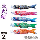 鯉のぼり 単品 大翔鯉 2m 口金具付き カラー 黒鯉|赤鯉|青鯉|緑鯉|橙鯉 ポリエステル製 日本製 徳永鯉のぼり KOT-T-003-712 こいのぼり 鯉...