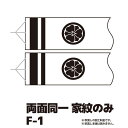 【こいのぼり・吹流しの家紋入れ チケット】 家紋のみ・両面同一染め F-1 【RCP】※花個紋も対応可能※吹流しの加工料金チケットです。吹流しそのものではありません。