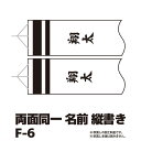 【こいのぼり・名前入れ チケット】 名前入れのみ（縦書き）F-6 【RCP】※吹流しの加工料金チケットです。吹流しそのものではありません。