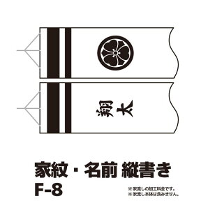 【こいのぼり・家紋入れ・名前入れ チケット】 家紋＋名入れ 縦書き F-8 【RCP】※吹流しの加工料金チケットです。吹流しそのものではありません。