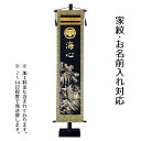 【家紋入れ名前入れ 対応(代金込み)】キラキラ輝く名前旗 鯉台付セット(特大) 家紋・名入れ代込 【tpg-fs-w9w】送料無料五月人形 名前旗 命名 命名旗
