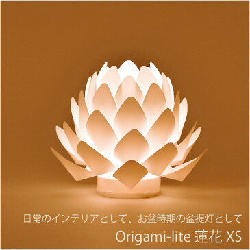 盆提灯 DESIGN LIGHTING 『 Origami-lite （オリガミライト） 蓮花 XS 』 BC-S7681-00-03電池式 コードレス 現代風 リビング モダン インテリア おしゃれ